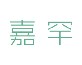 嘉罕