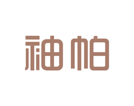 袖帕