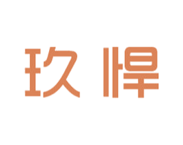 玖悍