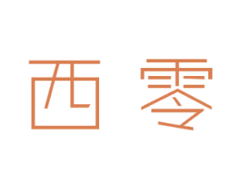 西零