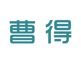 曹得