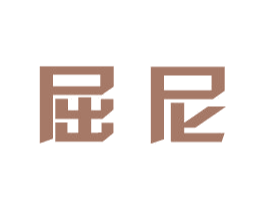 屈尼