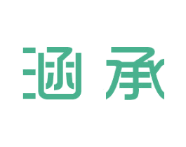 涵承