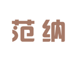 范纳
