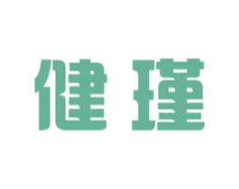 健瑾