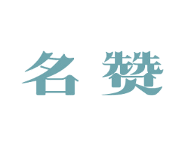 名赞