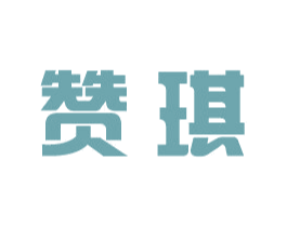 赞琪
