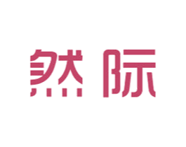 然际