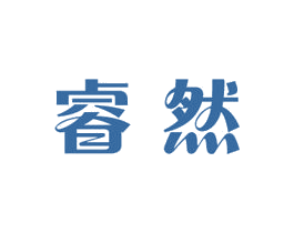 睿然