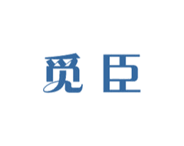 觅臣