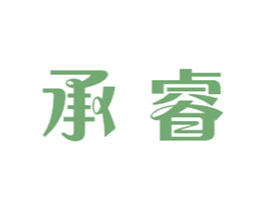 承睿