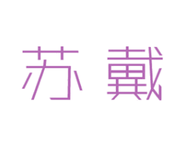 苏戴