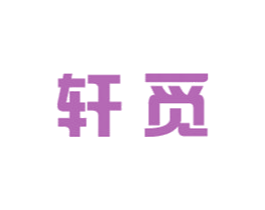 轩觅