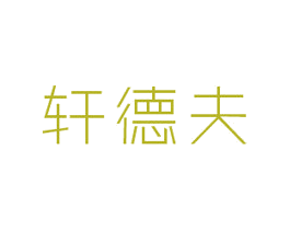 轩德夫