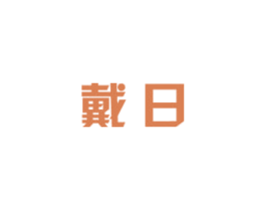 戴日