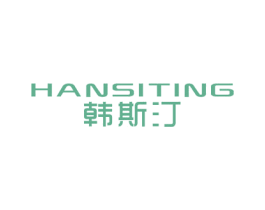 韩斯汀