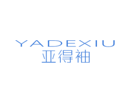 亚得袖