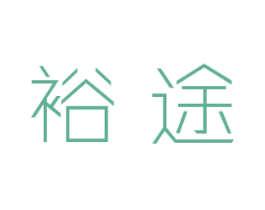裕途