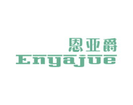 恩亚爵