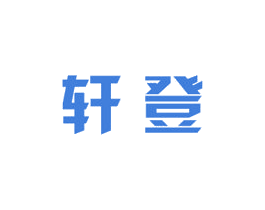 轩登