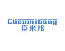 臣米邦
