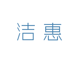 洁惠