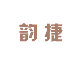 韵捷