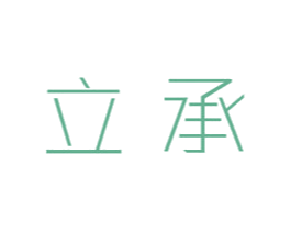 立承
