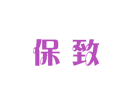 保致