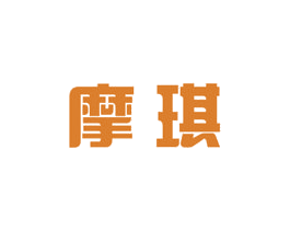摩琪
