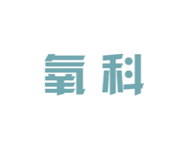 氧科