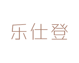 乐仕登
