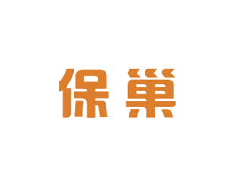 保巢
