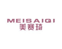 美赛琦