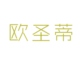 欧圣蒂