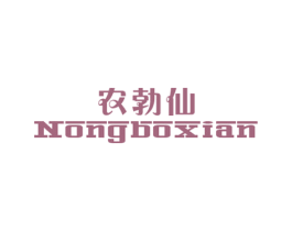 农勃仙