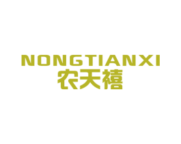 农天禧