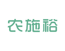 农施裕
