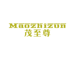 茂至尊