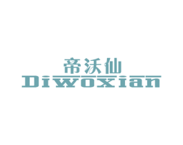 帝沃仙