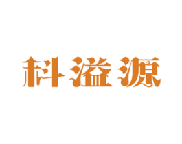 科溢源