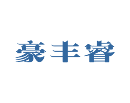 豪丰睿