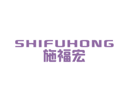 施福宏