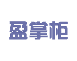盈掌柜
