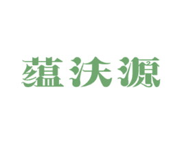 蕴沃源