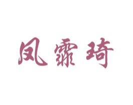 凤霏琦