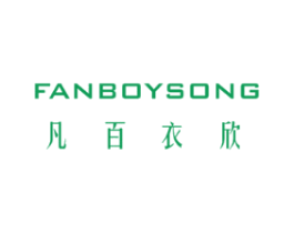 凡百衣欣 FANBOYSONG