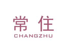 常住