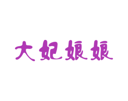大妃娘娘