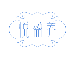 悦盈养